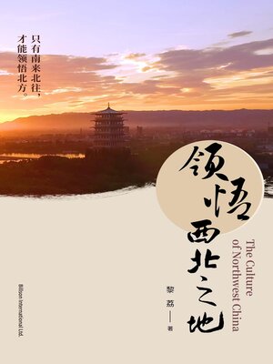 cover image of 领悟西北之地